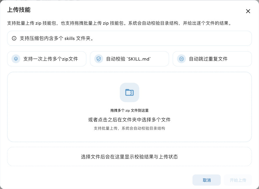技能批量上传对话框